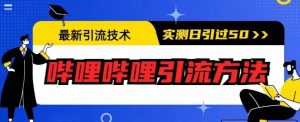 最新引流技术,哔哩哔哩引流方法,实测日引50人【揭秘】-第一资源库