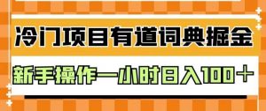 外面卖980的有道词典掘金,只需要复制粘贴即可,新手操作一小时日入100+【揭秘】-第一资源库