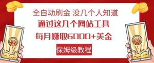 全自动刷金没几个人知道,通过这几个网站工具,每月赚取6000+美金,保姆级教程【揭秘】-第一资源库