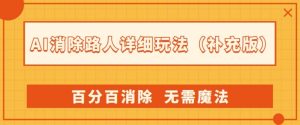 AI消除路人详细玩法,百分百消除,无需魔法(补充版)-第一资源库