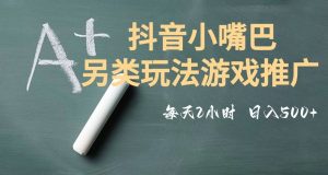 市面收费2980元抖音小嘴巴游戏推广的另类玩法,低投入,收益高,操作简单,人人可做【揭秘】-第一资源库