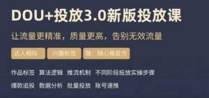 dou+豆荚投放实操课3.0新版,让流量更精准,质量更高,告别无效流量-第一资源库