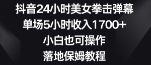 抖音24小时美女拳击弹幕，单场5小时收入1700+，小白也可操作，落地保姆教程【揭秘】-第一资源库