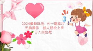 2024最新玩法，AI一键生成图文带货， 无脑操作，新人轻松上手【揭秘】-第一资源库