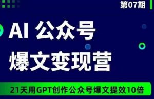 AI公众号爆文变现营07期,21天用GPT创作爆文提效10倍-第一资源库