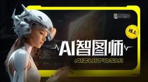 Ai智图师 Midjourney版,利用Midjourney实现AI创作-第一资源库