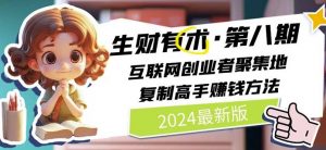 2024生财有术·第八期 互联网创业者聚集地，复制高手赚钱方法(5月9日更新)-第一资源库