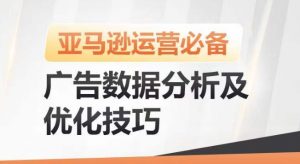 亚马逊广告数据分析及优化技巧,高效提升广告效果,降低ACOS,促进销量持续上升-第一资源库