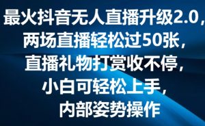 最火抖音无人直播升级2.0,弹幕游戏互动,两场直播轻松过50张,直播礼物打赏收不停【揭秘】-第一资源库