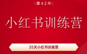 35天小红书训练营(42期)，用好小红书，做你喜欢又擅长的事，涨粉又赚钱-第一资源库