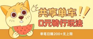 共享单车0元骑行无限薅羊毛玩法，不需要花一分钱，自用，售卖项目均可【揭秘】-第一资源库