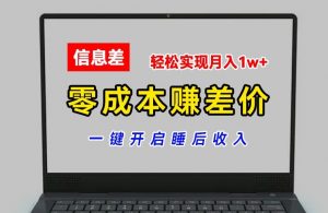 零成本赚差价，各大平台账号批发倒卖，一键开启睡后收入，轻松实现月入1w+【揭秘】-第一资源库