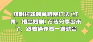 短剧拉新简单粗暴打法(红果，悟空短剧)方法分享出来了，跟着操作看一遍就会-第一资源库