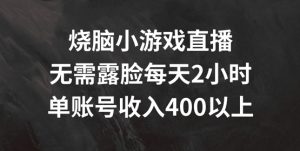 烧脑小游戏直播,无需露脸每天2小时,单账号日入400+【揭秘】-第一资源库