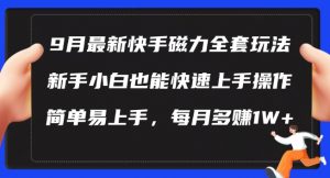 9月最新快手磁力玩法,新手小白也能操作,简单易上手,每月多赚1W+【揭秘】-第一资源库