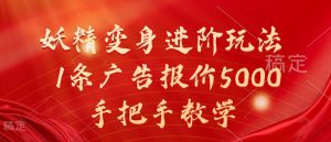 妖精变身进阶玩法,1条广告报价5000,手把手教学【揭秘】-第一资源库