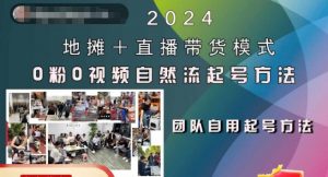 2024地摊+直播带货模式自然流起号稳号全流程,0粉0视频自然流起号方法-第一资源库