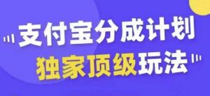 支付宝分成计划独家顶级玩法，从起号到变现，无需剪辑基础，条条爆款，天天上热门-第一资源库