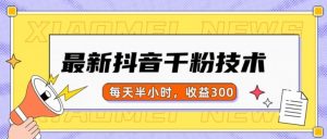 最新抖音千粉项目,当天千粉,每天半小时,收益300-第一资源库