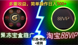 果冻宝盒推广88VIP，引流+转卖+返佣，多重收益，简单操作日入5张【揭秘】-第一资源库