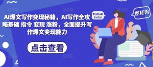 AI爆文写作变现秘籍,AI写作全攻略基础 指令 变现 涨粉,全面提升写作爆文变现能力-第一资源库