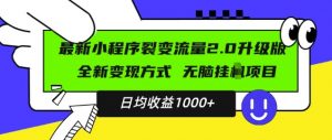 最新小程序升级版项目,全新变现方式,小白轻松上手,日均稳定1k【揭秘】-第一资源库