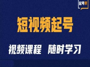 短视频起号学：抖音短视频起号方法和运营技巧-第一资源库