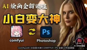 AI绘画全新课程,AI小白变大神COMFYUI+PS全新工作流课程,学会能创作无限可能-第一资源库
