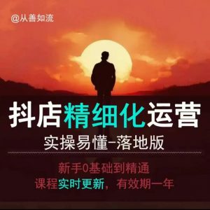 抖音小店运营零基础入门到精通全套精细化教程，实操易懂，落地版-第一资源库