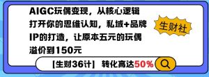 AIGC玩偶变现,从核心逻辑打开你的思维认知,私域+品牌IP的打造,让原本五元的玩偶溢价到150元-第一资源库