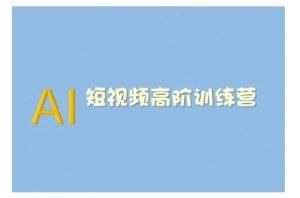 AI短视频系统训练营(2025版)掌握短视频变现的多种方式，结合AI技术提升创作效率-第一资源库