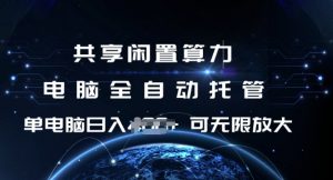 共享闲置算力,电脑全自动托管, 单机日入1张,可矩阵放大【揭秘】-第一资源库