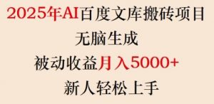 2025年AI百度文库搬砖项目，无脑生成，被动收益月入5k+，新人轻松上手-第一资源库