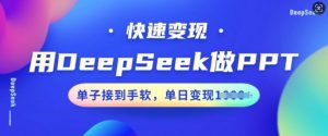 用DeepSeek做PPT,快速变现,单子接到手软,单日变现多张-第一资源库