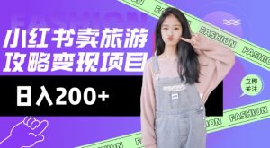 高转化玩法,小红书旅游攻略变现,低流量高转化,几乎零成本,日入2张-第一资源库