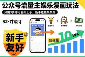 公众号流量主娱乐漫画玩法,只需3步即可轻松上手,新手也能条条爆-第一资源库