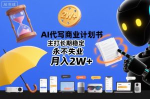 AI代写商业计划书，主打长期稳定，永不失业，月入2W+-第一资源库