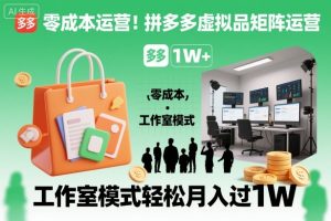 零成本运营!拼多多虚拟品矩阵运营,工作室模式轻松月入过1W-第一资源库