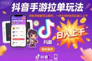 抖音手游拉单玩法,手机平板都可以操作,一天十分钟也可以收入上K【揭秘】-第一资源库