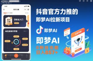 抖音官方力推的即梦AI拉新项目,0粉丝也能日入857+(附即梦AI拉新推广入口及教学)-第一资源库