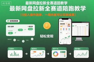 最新网盘拉新全赛道陪跑教学，0投入操作简单，一周内就可以见到成果-第一资源库