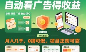 自动看广告就能得收益,月入几千,0撸可做,项目正规可靠【揭秘】-第一资源库