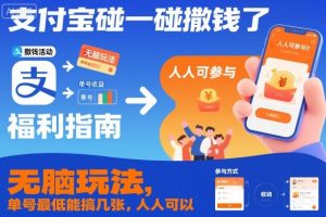 支付宝碰一碰撒钱了,无脑玩法,单号最低能搞几张,人人可以撸【揭秘】-第一资源库