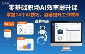 零基础职场AI效率提升课，掌握14个AI技巧，显著提升工作效率-第一资源库