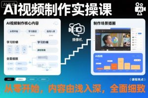 AI视频制作实操课,从零开始,内容由浅入深,全面细致-第一资源库