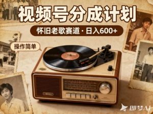 靠8090老歌在视频号“躺賺”,日入6张+,这些神曲播一次賺一次-第一资源库