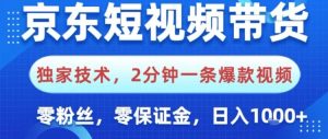 京东短视频带货,独家技术,2分钟一条爆款视频,0粉丝,0保证金,操作简单,日入1k【揭秘】-第一资源库