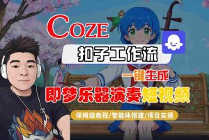 Coze扣子智能体工作流一键生成“即梦乐器演奏“短视频,全流程保姆级教学-第一资源库