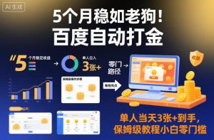 5个月稳如老狗!百度自动打金,单人当天3张+到手,保姆级教程小白零门槛【揭秘】-第一资源库