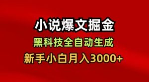 小说爆文掘金,黑科技一键全自动生成,新手小白月入3000+【揭秘】-第一资源库